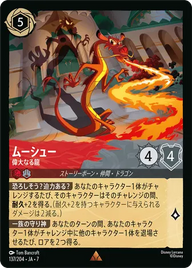 ムーシュー - 偉大なる龍 レア 137/204 JA-7