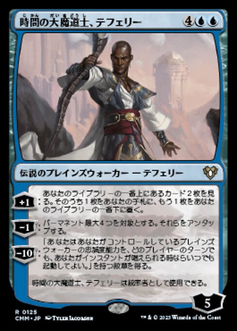 時間の大魔道士、テフェリー（CMM 125・通常・日本語）