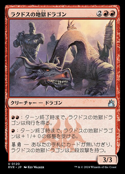 ラクドスの地獄ドラゴン（RVR 120・フォイル・日本語）