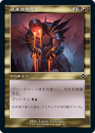 終末の苦悶（MH2 424・通常・日本語）