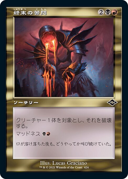 終末の苦悶（MH2 424・通常・日本語）