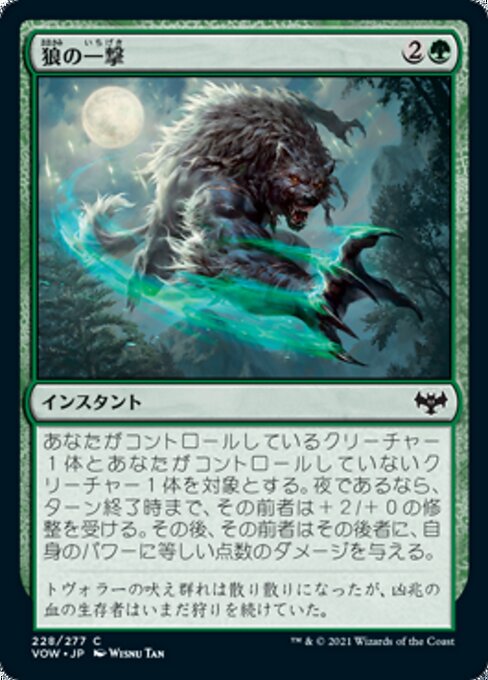 狼の一撃（VOW 228・フォイル・日本語）