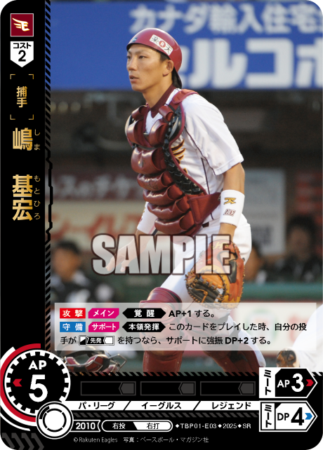 嶋 基宏 TBP01-E03 SR [TBP01E/standard]