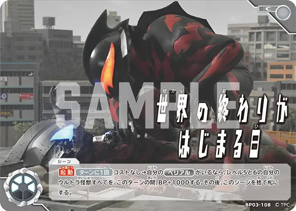世界の終わりがはじまる日（BP03-108）［C］