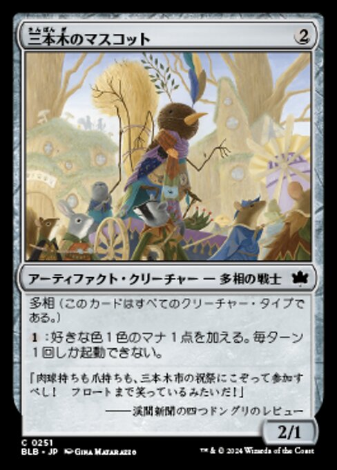 三本木のマスコット（BLB 251・フォイル・日本語）