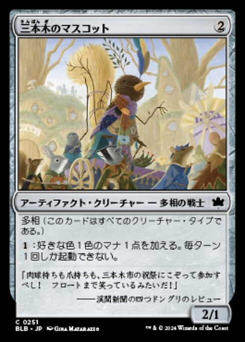 三本木のマスコット（BLB 251・フォイル・日本語）