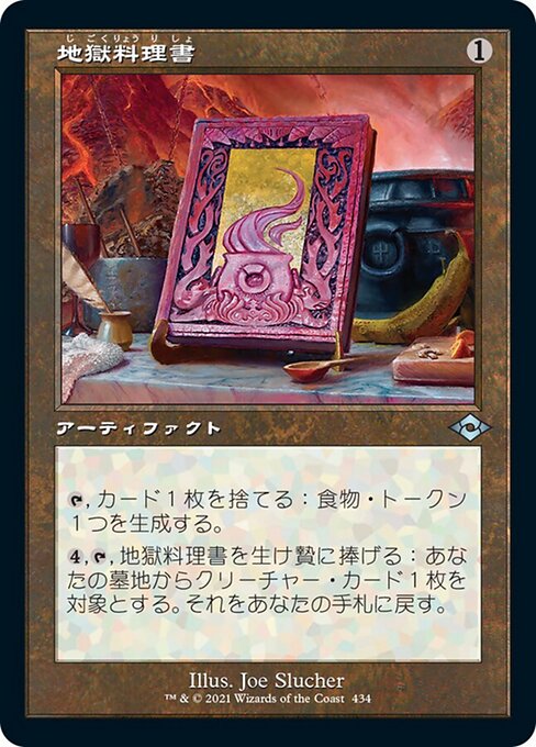 地獄料理書（MH2 434・フォイル・日本語）