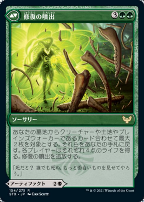 Pestilent Cauldron // Restorative Burst（STX 154・フォイル・日本語）