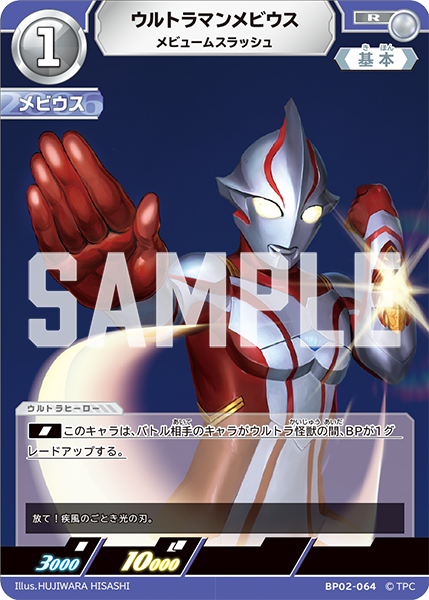 ウルトラマンメビウス（BP02-064）［R］