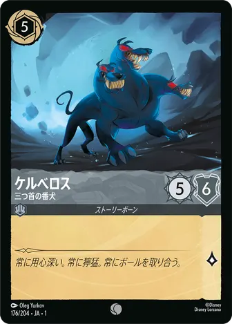 ケルべロス - 三つ首の番犬 コモン 176/204 JA-1