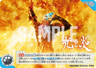 光と炎（(Y26-P022)BP06-106）［U］