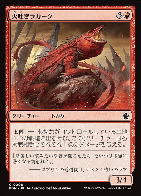 火吐きラガーク（FDN 208・通常・日本語）