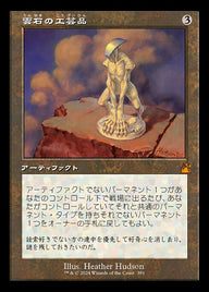 雲石の工芸品（RVR 391・フォイル・日本語）