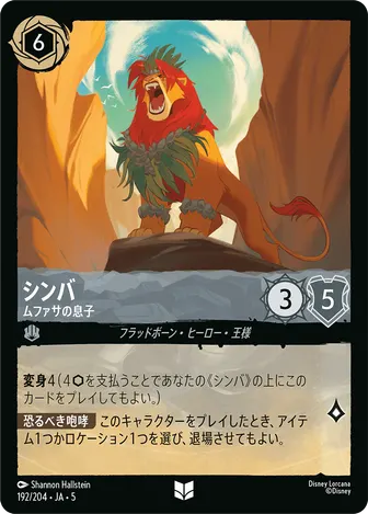 シンバ - ムファサの息子 アンコモン 192/204 JA-5