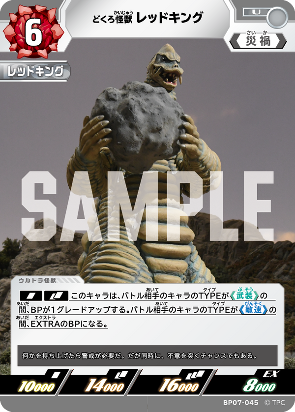 レッドキング（BP07-045）［U］