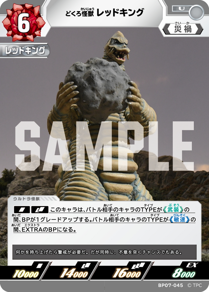 レッドキング（BP07-045）［U］