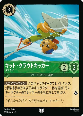 キット・クラウドキッカー - タフガイ アンコモン 77/204 JA-3