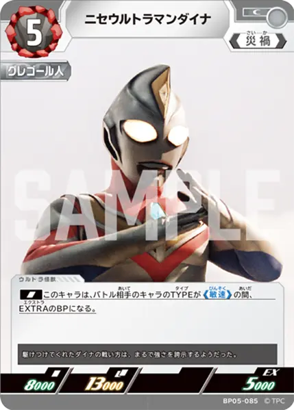 ニセウルトラマンダイナ（BP05-085）［C］