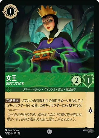 女王 - 邪悪な支配者 コモン 75/204 JA-12