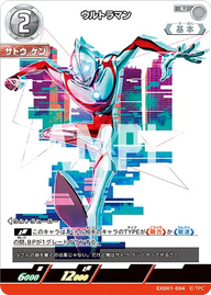 ウルトラマン（EXD01-004）［U］