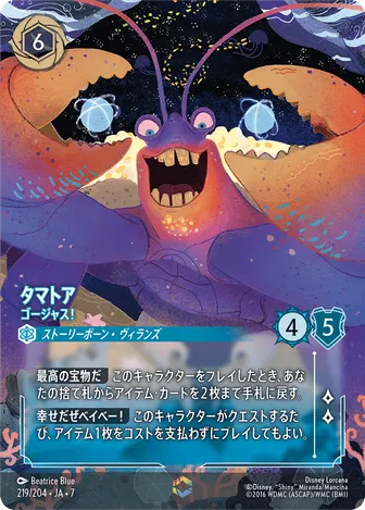 タマトア - ゴージャス！ エンチャンテッド 219/204 JA-7