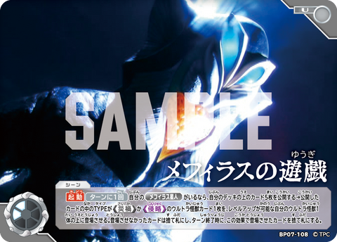 メフィラスの遊戯（BP07-108）［U］