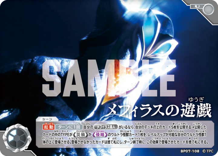 メフィラスの遊戯（BP07-108）［U］