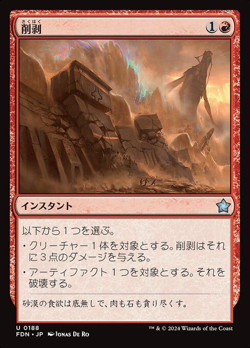 削剥（FDN 188・フォイル・日本語）
