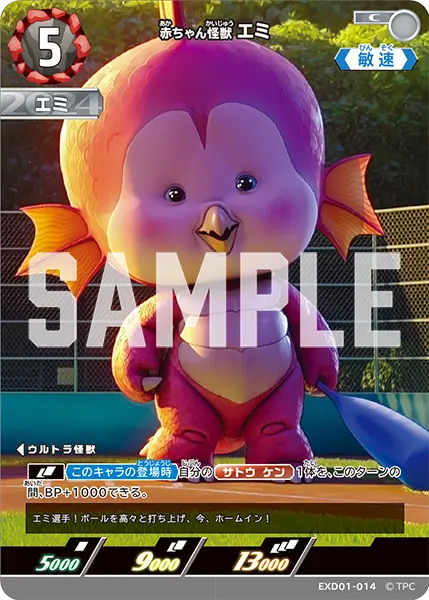 赤ちゃん怪獣 エミ（EXD01-014）［C］