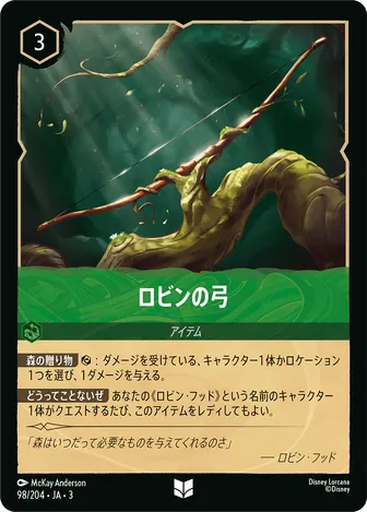 ロビンの弓 アンコモン 98/204 JA-3