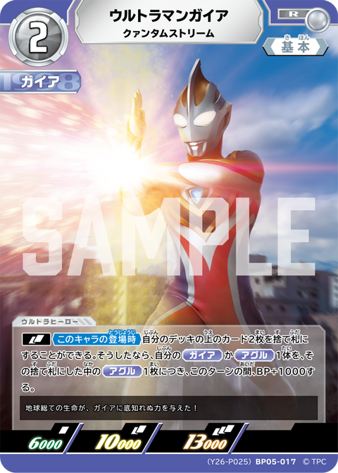 ウルトラマンガイア（(Y26-P025)BP05-017）［R］