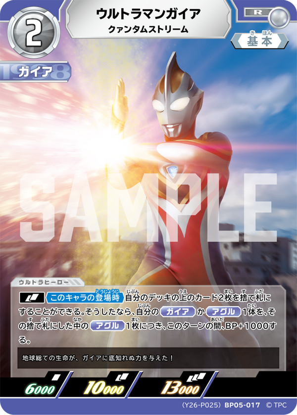 ウルトラマンガイア（(Y26-P025)BP05-017）［R］