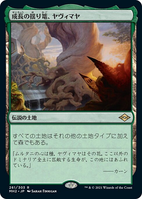 成長の揺り篭、ヤヴィマヤ（MH2 261・通常・日本語）