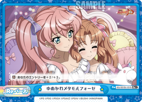 ゆめかわメタモルフォーゼ