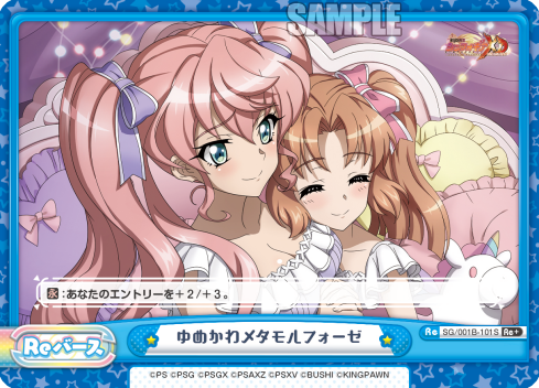 ゆめかわメタモルフォーゼ（SG/001B-101S）