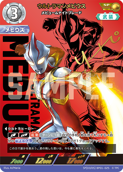 ウルトラマンメビウス（SP(03/05)BP01-025）［SP］