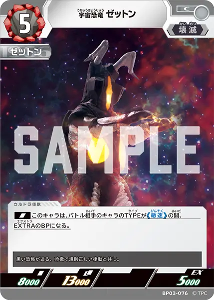 宇宙恐竜 ゼットン（BP03-076）［C］