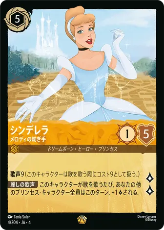 シンデレラ - メロディの紡ぎ手 レジェンダリー 4/204 JA-4