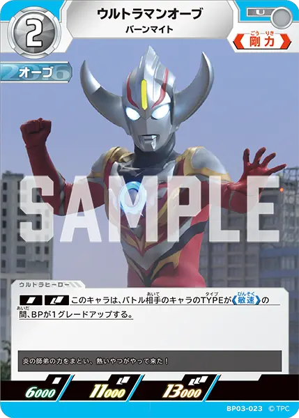 ウルトラマンオーブ（BP03-023）［U］