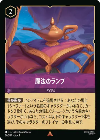 魔法のランプ レア 64/204 JA-3