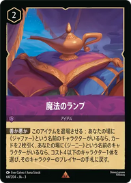 魔法のランプ レア 64/204 JA-3