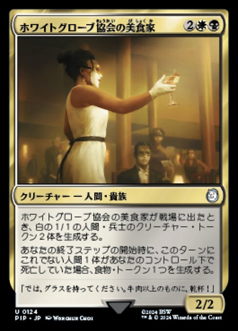 ホワイトグローブ協会の美食家（PIP 124・フォイル・日本語）