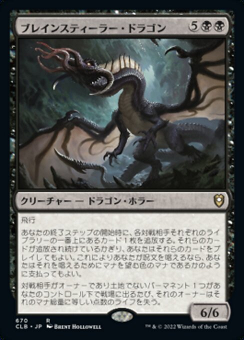 ブレインスティーラー・ドラゴン（CLB 670・通常・日本語）