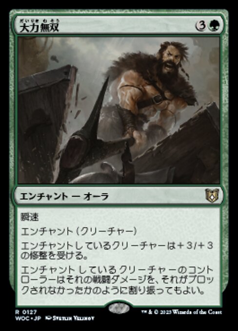 大力無双（WOC 127・通常・日本語）
