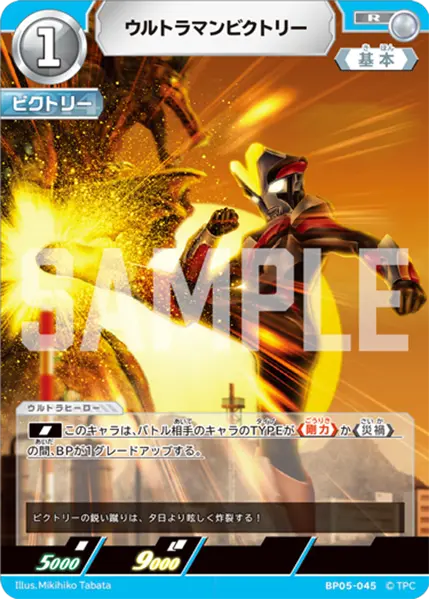 ウルトラマンビクトリー（BP05-045）［R］