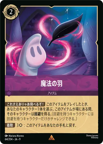 魔法の羽 レア 64/204 FABLED-VOL1