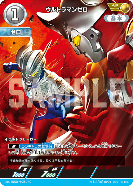 ウルトラマンゼロ（AP(13/20) BP01-055）［AP］