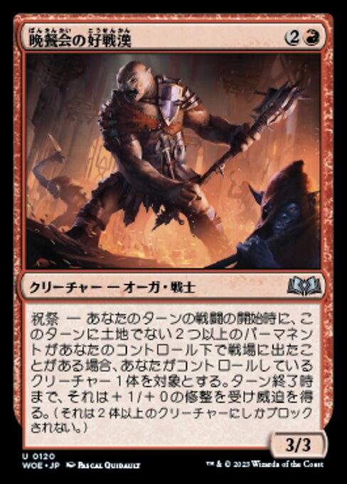 晩餐会の好戦漢（WOE 120・通常・日本語）
