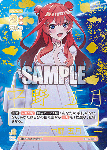 想いの軌跡 中野 五月（GYC-BP7-031P）［SP］