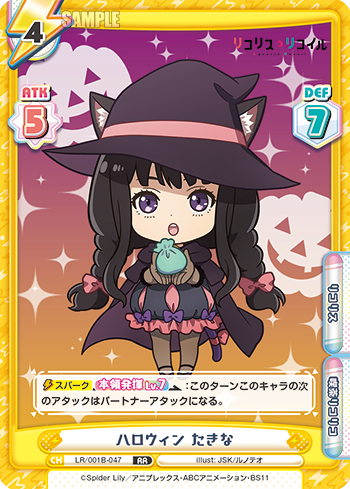 ハロウィン たきな（LR/001B-047）